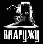 Лого Внаружу